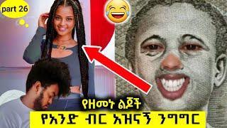 1 birr TIK TOK Ethiopian Funny Videos Compilation | Tik Tok Habesha Funny vine Video Compilation #26