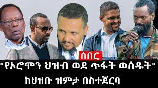 Ethiopia: ሰበር ዜና - የኢትዮታይምስ የዕለቱ ዜና |"የኦሮሞን ህዝብ ወደ ጥፋት ወሰዱት"|ከህዝቡ ዝምታ በስተጀርባ