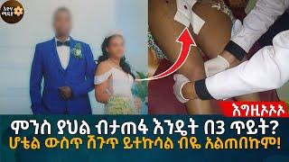 ምንስ ያህል ብታጠፋ እንዴት በ3 ጥይት?ሆቴል ውስጥ ሽ’ጉ’ጥ ይተኩሳል ብዬ አልጠበኩም!   Eyoha Media |Ethiopia | Habesha