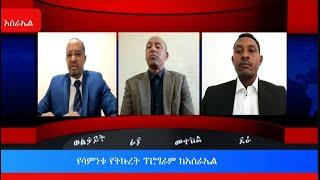 #Ethiopia #Ethiopianews |ትኩረት_ ወቅታዊው የኢትዮጵያ ጉዳይ November 14 , 2022