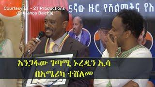 Ethiopia: አንጋፋው ገጣሚ ኑረዲን ኢሳ  በአሜሪካ ተሸለመ | ጳጉሜ ኢትዮጵያውያን የመዝናኛና ባህል ማዕከል | Nuredin Isa