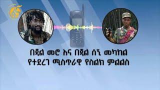 በጃል መሮ  እና በጃል ሰኚ መካከል የተደረገ ሚስጥራዊ የስልክ ምልልስ