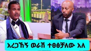 ፊልም ነው እውነት ነው ያስባለው በህግ አካላት ስልተፈፀመው ወንጀል ሰይፉ ፋንታሁን ከአረጋኸኝ ወራሽ ጋር ቃለ መጠይቅ አድርጓል Seifu On EBS/yeneta