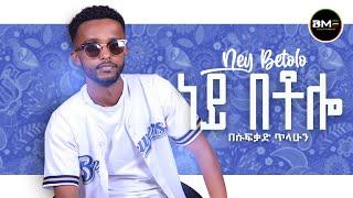 በሱፍቃድ ጥላሁን ጌታቸው | ነይ በቶሎ| New Ethiopian Music 2023 - (Official Music Video)