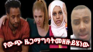 ሌላ ዜጋ(ነጭ )ማግባት  መዘዙ ይሄነው ቢኒያም አለቀሰ