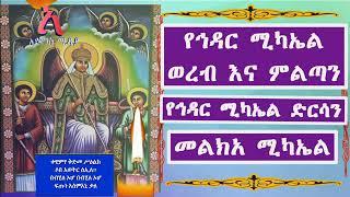 የኅዳር ሚካኤል ወረብ እና ምልጣን + የኅዳር ሚካኤል ድርሳን  + መልክአ ሚካኤል   Dirsabe Mickael  Hidar +  Melka Mickaekl