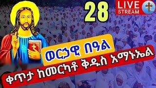 ????live #28 ????ጸሎተ ኪዳን❗️ቅዱስ አማኑኤል❗️ከመርካቶ መሳለሚያ ደብረ ገሊላ ቅዱስ አማኑኤል ኅዳር 28 EOTC St. medihanialem Dec 