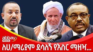 ለሀ/ማሪያም ደሳለኝ የእስር ማዘዣ.. - Awde Zena - Jan 31, 2022 |ዓባይ ሚዲያ ዜና | Ethiopia News | Abbay Media