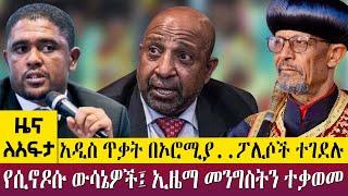 አዲስ ጥቃት በኦሮሚያ..ፖሊሶች ተገደሉ የሲኖዶሱ ውሳኔዎች፤ ኢዜማ መንግስትን ተቃወመ -Zena Leafta- May 23 - 2023 ​​