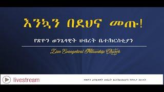 የእሁድ አምልኮ የቀጥታ ስርጭት(ከማንቀላፋታችን በፊት የእግዚአብሔርን ሃሳብ እናገልግል) 12/12/21