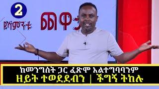 Semere Bariaw| Ethiopian TV| ሰመረ ባሪያው| Yesamntu chewata| የሳምንቱ ጨዋታ| ባርያው Week 20|   02 NBC