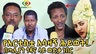 ትርሃስ ፤ እነጎሳዬን አድምቃ ጣልያን ጎዳና የወደቀችው አርቲስት Ethiopia | EthioInfo.