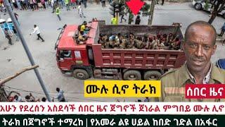 Ethiopia - አሁን የደረሰን አስደሳች ሰበር ዜና ጀግኖች ጀነራል ምግበይ ሙሉ ሊኖ ትራክ በጀግኖች ተማረከ | የአመራ ልዩ ሀይል ከበድ ገድል በአፋር