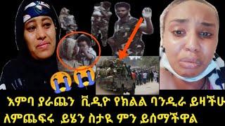 Ethiopia ይሄን ቪዲዮ አይቶ የማያለቅስ አይኖርም የክልል ባንዲራ ይዛችሁ በሰው ደም ለምጨፍሩ ሴቶች ና ወንዶች ይሄን ቪዲዮ እዮ ????????