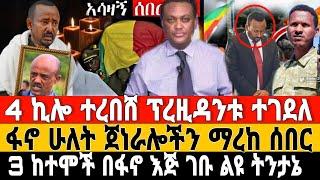 ሰበር-ፋኖ ሁለት ጀነራሎችን ማረከ | ቤተመንግስቱ ተበጠበጠ | Anchor Media | Feta Daile News | Dere News | Ethio Forum |