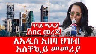 ለአዲስ አበባ ህዝብ አስቸኳይ መመሪያ - Liyu Mereja - Abbay Media - Ethiopia