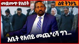 አቤት የአብይ መጨ*ረሻ ግን... #Ethiopia#merejatv#zehabesha4 | Abiy Ahmed | Prosperity | 06_Feb_2022