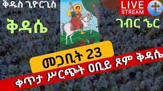 ቅዳሴ ዕለተ ቀዳሚት ቅዱስ ጊዮርጊስ መጋቢት 23 ዐቢይ ጾም kidasie Apr1