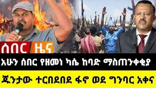 አሁን የደረሰን ሰበር ዜና: Ethiopian News |Feta daily| Dere News| Zehabesha| Abel birhanu| Ethio forum| EMS