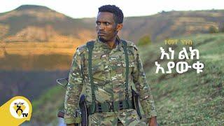 Awtar Tv - Temeche Negus - ተመቸ ንጉስ |  እነ ልክ አያውቁ - New Ethiopian Music 2022 (Official Video)