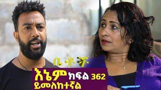 Betoch | “እኔም ይመለከተኛል ”Comedy Ethiopian Series Drama Episode 362