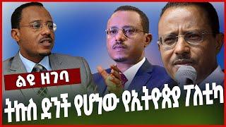 ት*ኩስ ድንች የሆነ*ው የኢትዮ*ጵያ ፖለ*ቲካ | ለማ መገርሳ #Ethionews#zena#Ethiopia