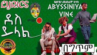 Abyssiniya Vine (Des Yilal) Lyrics - (ደስ ይላል) በግጥም - New Ethiopian Music 2021