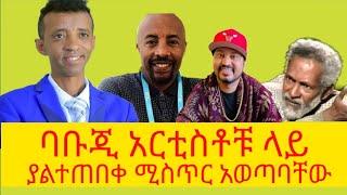 ከባቡጂ ጋር የተደረገ አዝናኝ ጨዋታ | ethiopian movies |amharic movies 2021 |babuji | seifu on ebs |donkey tube |