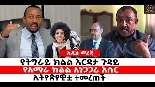 ???? ????የትግራይ ክልል እርዳታ ጉዳይ | የአማራ ክልል አነጋጋሪ እስር | ኢትዮጵያዊቷ ተመረጠች