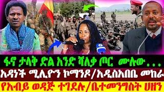 ፋኖ ታላቅ ድል አንድ ሻለቃ | አዳነች ሚሊዮን ኮማንዶ | የዶር አብይ ወዳጅ ተገደሉ  | Abel Birhanu | Ethio forum | Ethiopian News