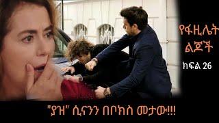 የፋዚሌት ልጆች ክፍል 25 | Yefazilet Lijoch part 25 |#Kana_Tv