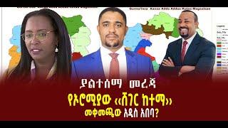 ???? ???? የኦሮሚያው ‹‹ሸገር ከተማ›› || መቀመጫው አዲስ አበባ?