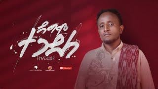 Tikue Weldu (ትኩእ ወልዱ) - Dagim Tegadele (ዳግም ተጋደለ) - New Tigrigna Music 2022 (Official Video)