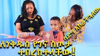 ሳድግ አኮራቹሃለሁ! ለነቅዱስ የገና ስጦታ Ethiopia | EthioInfo.