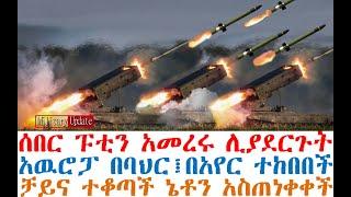 ሰበር ፑቲን አመረሩ ሊያደርጉት | አዉሮፓ በባህር፤በአየር ተከበበች | ቻይና ተቆጣች አስጠነቀቀች | Feta Daily | Ethio Forum | Ethio 360