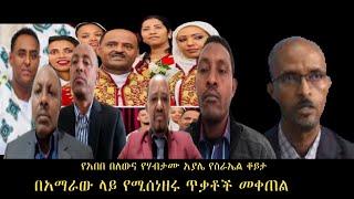 #Ethiopia #Ethiopianews |ትኩረት፡ የአበበና የሃብታሙ የስራኤል ቆይታ፤ የኢትዮጵያ ወቅታዊ ሁኔታና የአማራው ጥቃት መቀጠል_Nov 27/2022