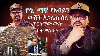 ????Yoni Magna New Video Today || ዮኒ ማኛ የአብይን የፓርላማ ውሸቶች አጋለጠ || Abiy Ahmed Parlama Speech || Tigray