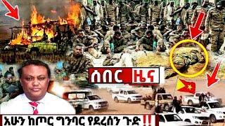 አሁን የደረሰን ሰበር ዜና: Ethiopian News| Feta daily| Zehabesha| Esat| Abel birhanu| Ethiopia| Eregnaye