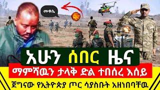 ሰበር መረጃ - ማምሻዉ ታላቅ ድል ጀግናው የኢትዮጵያ ጦር ሳያስቡ በድንገት አዘነበባቸዉ በርካቶች አለቁ | ጉድ በኢትዮጵያ መንግስት | Abel Birhanu