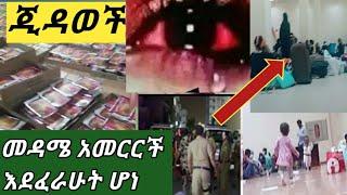 #መዳሜ ጉድ ስራችኝ ተስፋ ቆርጥኩኝ ????#ከጠለብ የጠፍችሁ መዳመጥ ያለበት  አድስ መርጃ ????????????