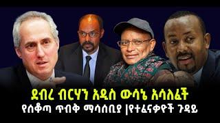 ???? ???? ደብረ ብርሃን አዲስ ውሳኔ አሳለፈች | የሰቆጣ ጥብቅ ማሳሰቢያ |የተፈናቃዮች ጉዳይ