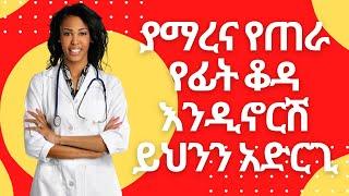 Ethiopia//ጠቃሚ መረጃ:-እጅግ በጣም ያማረና የጠራ የፊት ቆዳ እንዲኖርሽ ይህንን አድርጊ/ሐበሻ ቻናል/Habesha channel/አቤል ብርሃኑ/ebs