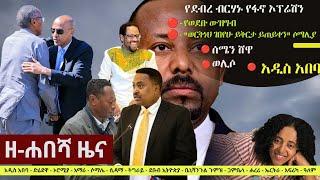 Ethiopia: ዘ-ሐበሻ የዕለቱ ዜና | Zehabesha 24 Daily Ethiopian News January 3, 2024