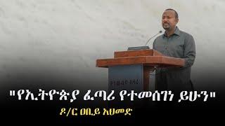 Ethiopia: "የኢትዮጵያ ፈጣሪ የተመሰገነ ይሁን" - ዶ/ር ዐቢይ አህመድ የ3ኛው ዙር ውሃ ሙሌት በስኬት መጠናቀቁን አስመልክቶ ያደረጉት ንግግር