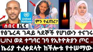 UN ወደ ተግባር ገባ የኢትዮጵያን ጦር ...|የፅጌረዳ ገዳ'ይ ጓደኞች የሆነውን ተናገሩ|ኬሪያ ኢብራሂም ተፈቀደላት ከችሎቱ የተሠማው February 3 2022