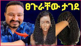 ዮኒ ማኛ መንግስት የሴቶች ዊግ ፀጉር እንዳይገባ ታገደ‼️@Amlesetmuch@ታደለሮባ@FaniSamri@Eyoha@EthioInfo@tedyafro@ማዲንጎ አፈወርቅ