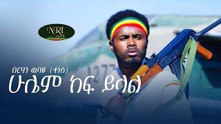 Birhan Wubaye - Hulem Kef Yilal - ብርሃን ውባዬ - ሁሌም ከፍ ይላል - New Ethiopian Music 2021 (Official Video)