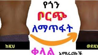 የጎን ቦርጭን ለማጥፋት ትክክለኛ እና ቀላል አማራጮች ????እውነተኛ ለውጥ ለሚፈልጉ ????