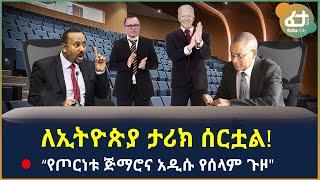 Ethiopia - ለኢትዮጵያ ታሪክ ሰርቷል! | “የጦርነቱ ጅማሮና አዲሱ የሰላም ጉዞ"