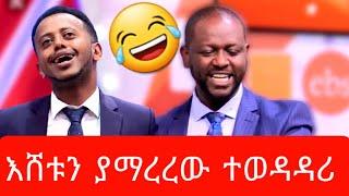 የቤተሰብ ጨዋታ እሸቱ እና ጋዜጠኞቹ አባቱን የገደለው ሕፃን ethiopian funny #ethiopia #habeshafunny #ebs_tv #Jo_Tube #እሸቱ